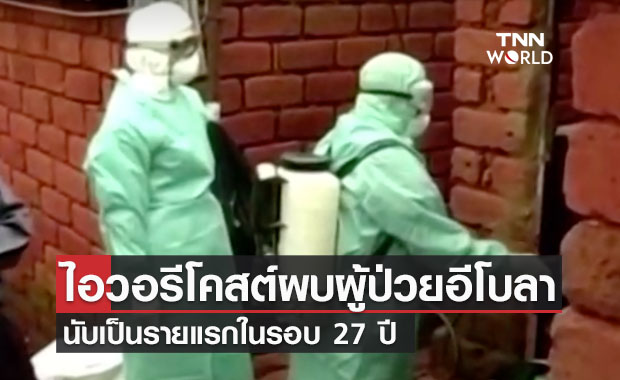 ระส่ำ! ไอวอรีโคสต์พบผู้ป่วยอีโบลาคนแรกในรอบ 27 ปี 