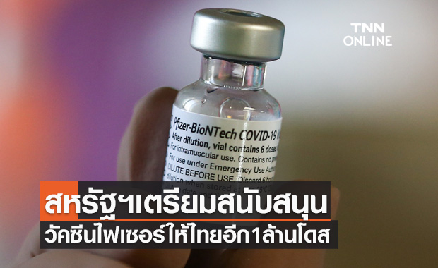 สหรัฐฯเตรียมมอบวัคซีนไฟเซอร์เพิ่มเติมให้ไทยอีก 1 ล้านโดส 