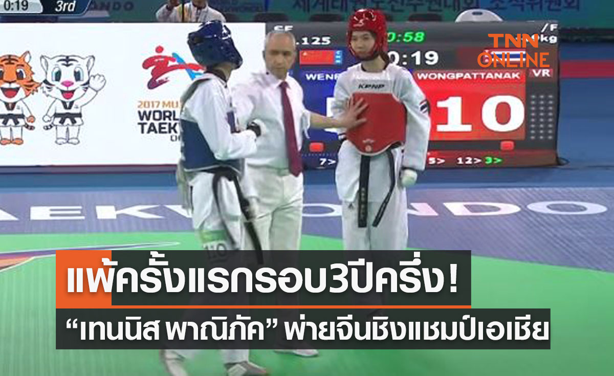 'เทนนิส พาณิภัค' พ่ายนักเตะจีนหวุดหวิดตกรอบแรก 'เทควันโดชิงแชมป์เอเชีย2022'