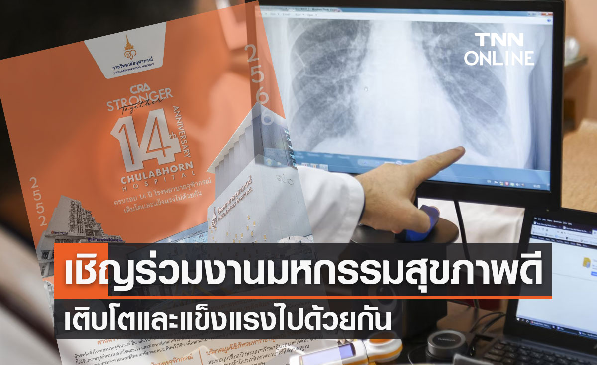 โรงพยาบาลจุฬาภรณ์ ขอเชิญร่วมงานมหกรรมสุขภาพดี เติบโตและแข็งแรงไปด้วยกัน