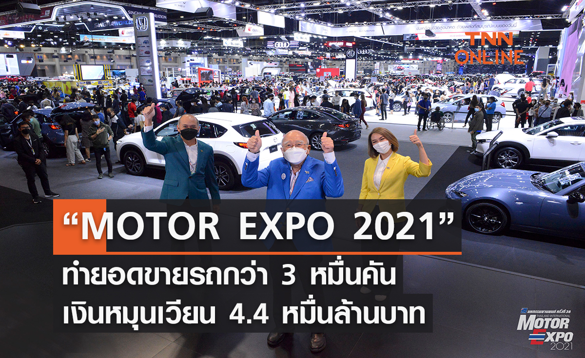 “MOTOR EXPO 2021” ขับเคลื่อนอุตสาหกรรมยานยนต์ไทย ทำยอดขายรถกว่า 3 หมื่นคัน