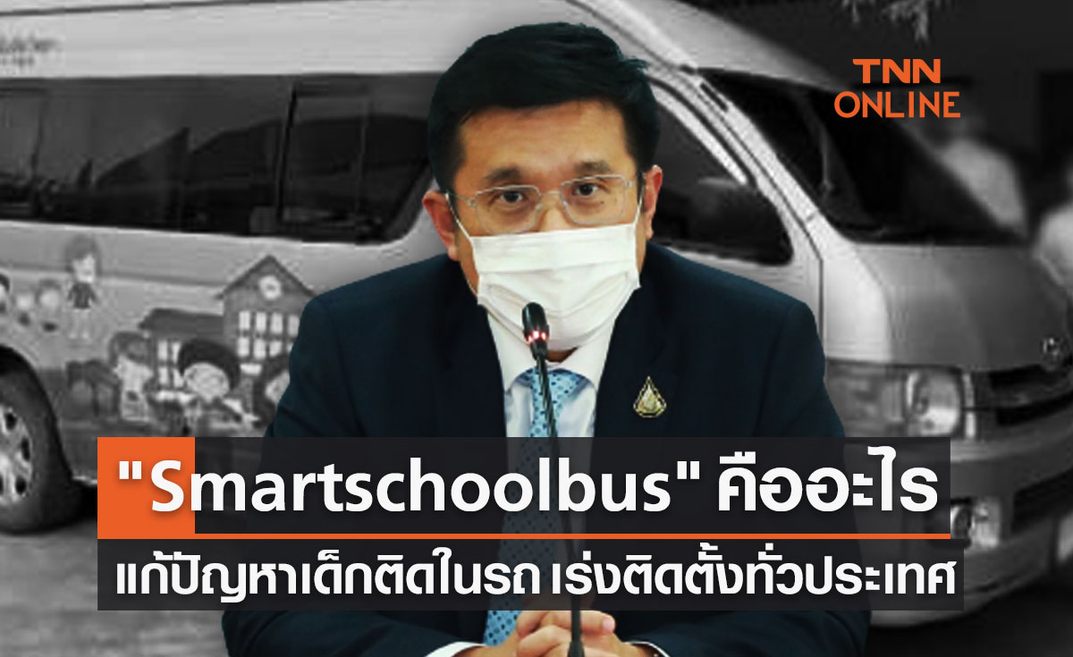 ถอดบทเรียน "เด็กติดในรถ" เร่งติดระบบ "Smart school bus" ให้รร.ทั่วประเทศ