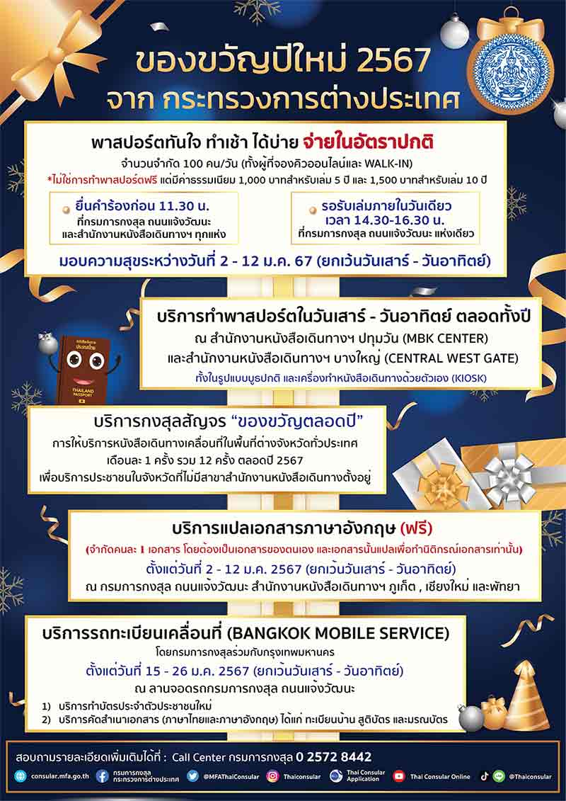 ของขวัญปีใหม่ 2567 เปิดทำ พาสปอร์ตแบบด่วน ทำเช้า ได้บ่าย จ่ายในราคาปกติ ของขวัญปีใหม่ 2567 เปิดทำ พาสปอร์ตแบบด่วน ทำเช้า ได้บ่าย จ่ายในราคาปกติ