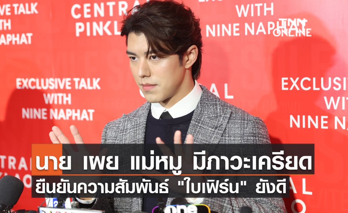 “นาย” เผย “แม่หมู” มีภาวะเครียด  ยืนยันความสัมพันธ์ "ใบเฟิร์น" ยังดี