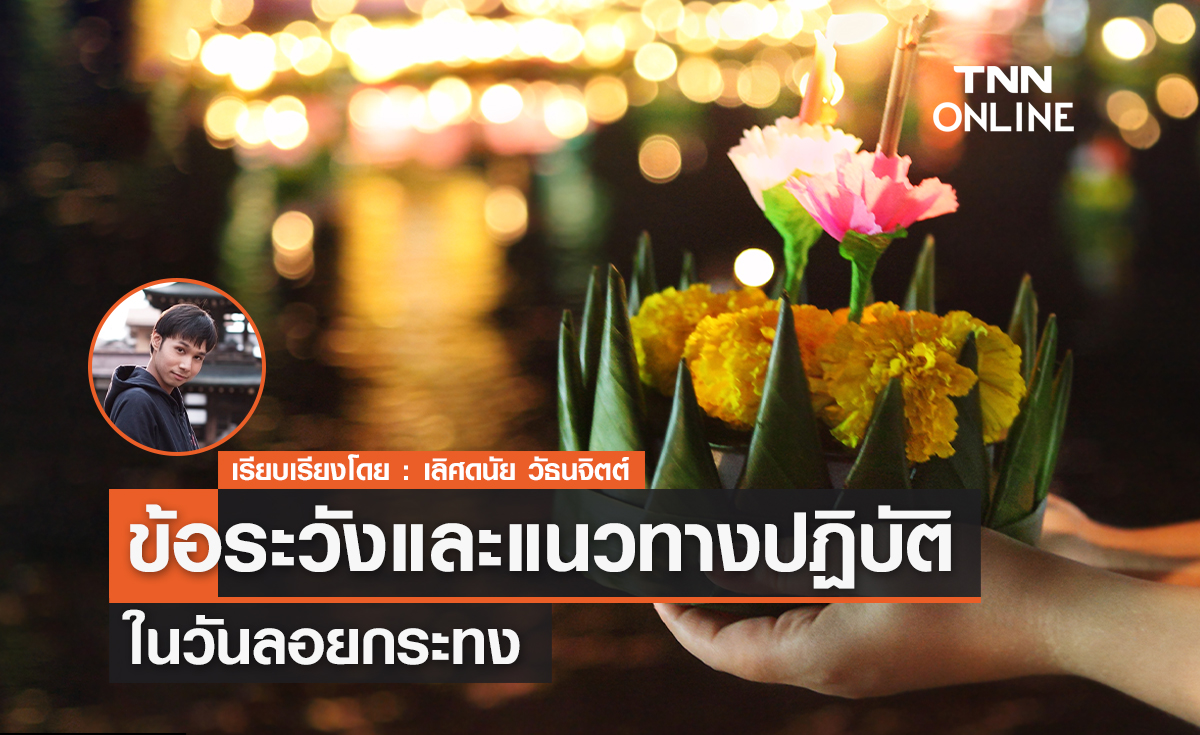 5 แนวปฏิบัติก่อนออกจากบ้านไปเที่ยว "วันลอยกระทง"
