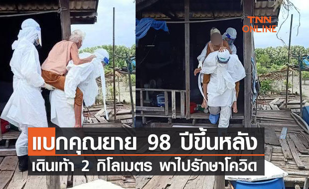 กราบหัวใจ! เจ้าหน้าที่เดินเท้า 2 กม. แบกคุณยายขึ้นหลัง พาไปรักษาโควิด
