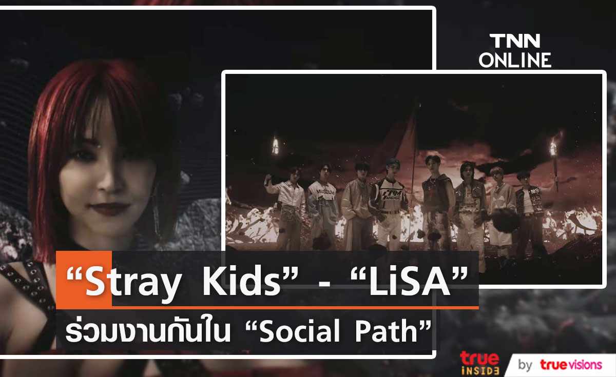 “Stray Kids”   ร่วมงานกับตัวแม่เพลงอนิเมะ “LiSA” ในเพลงใหม่  Social Path