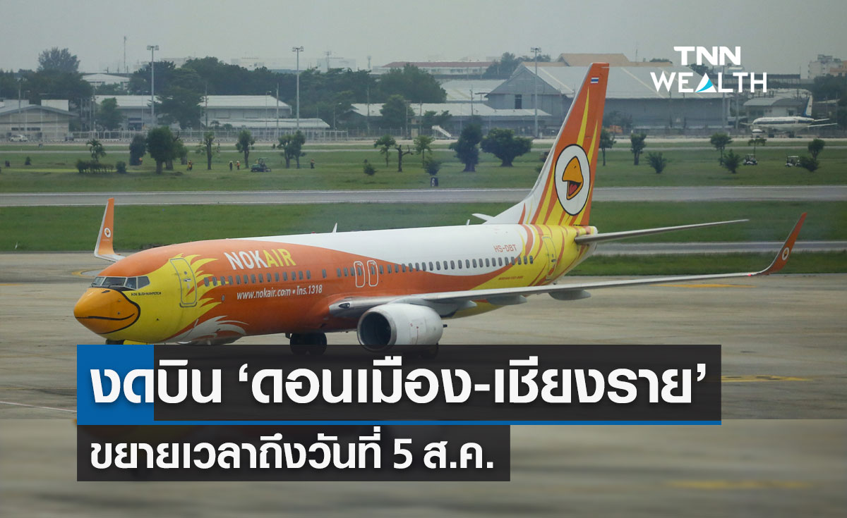 "นกแอร์" ขยายเวลางดบินเส้นทาง ดอนเมือง-เชียงราย ถึง 5 ส.ค.นี้