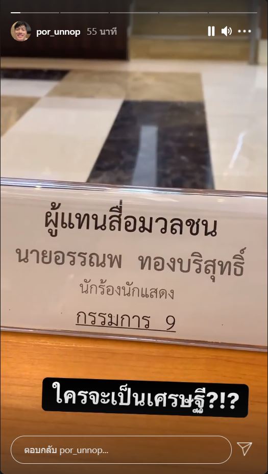 ปอ อรรณพ เผยความรู้สึกหลังรวมออกรางวัลฉลากกินแบ่งรัฐบาล ด้านคนบันเทิงเฮถ้วนหน้า! 
