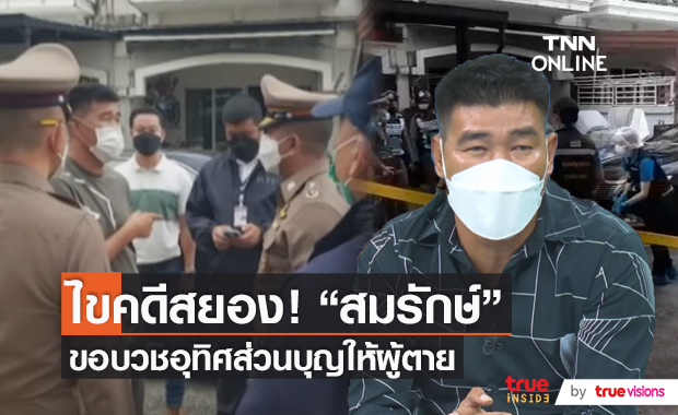 “สมรักษ์ คำสิงห์” เตรียมบวชให้ลูกหนี้ที่เสียชีวิต (มีคลิป) “สมรักษ์ คำสิงห์” เตรียมบวชให้ลูกหนี้ที่เสียชีวิต (มีคลิป)