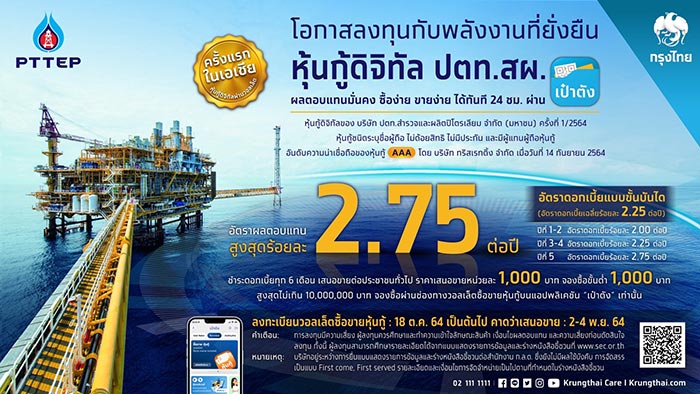 PTTEPผนึกกรุงไทย เปิดซื้อ-ขาย“หุ้นกู้ดิจิทัล ปตท.สผ.” ผ่านแอปฯ เป๋าตังเป็นครั้งแรก!! PTTEPผนึกกรุงไทย เปิดซื้อ-ขาย“หุ้นกู้ดิจิทัล ปตท.สผ.” ผ่านแอปฯ เป๋าตังเป็นครั้งแรก!!