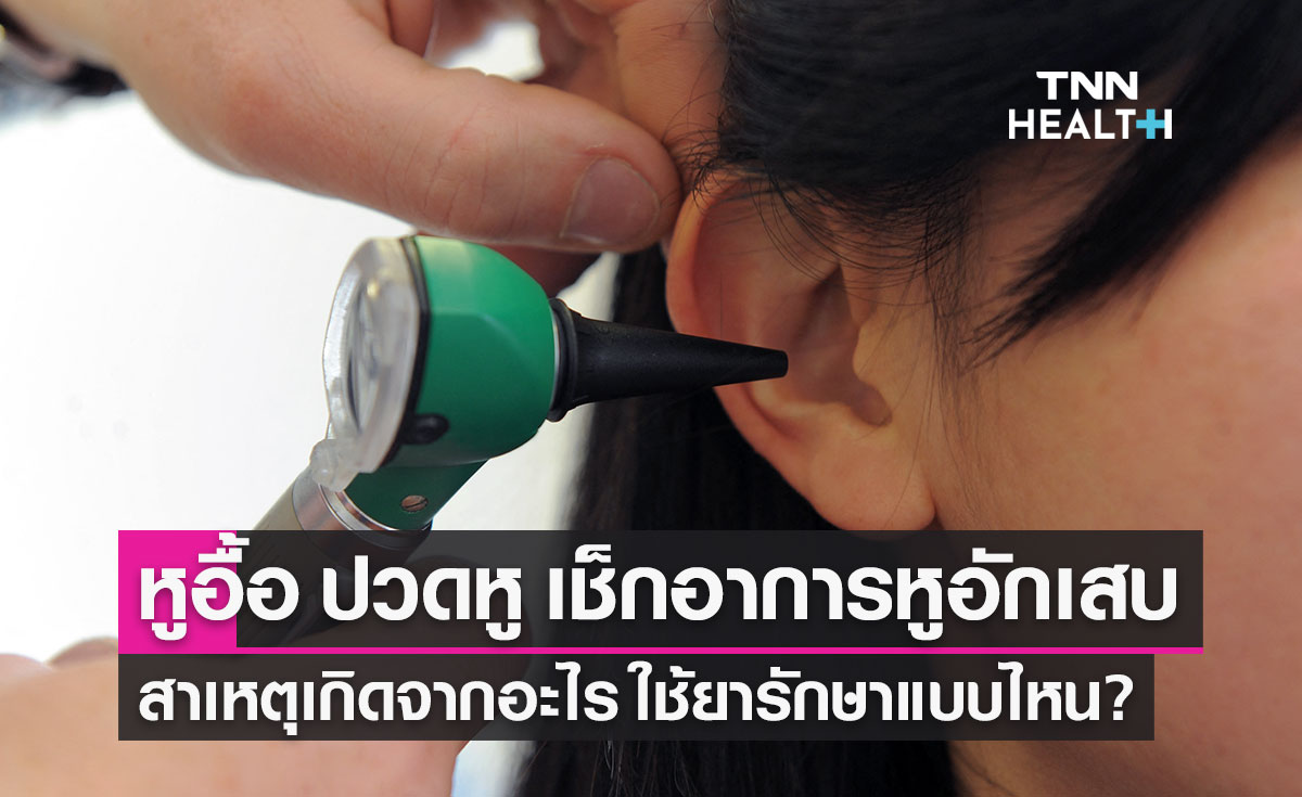 หูอื้อ ปวดหู สัญญาณเตือน หูอักเสบ เปิดสาเหตุ วิธีรักษา การใช้ยาให้เหมาะสม