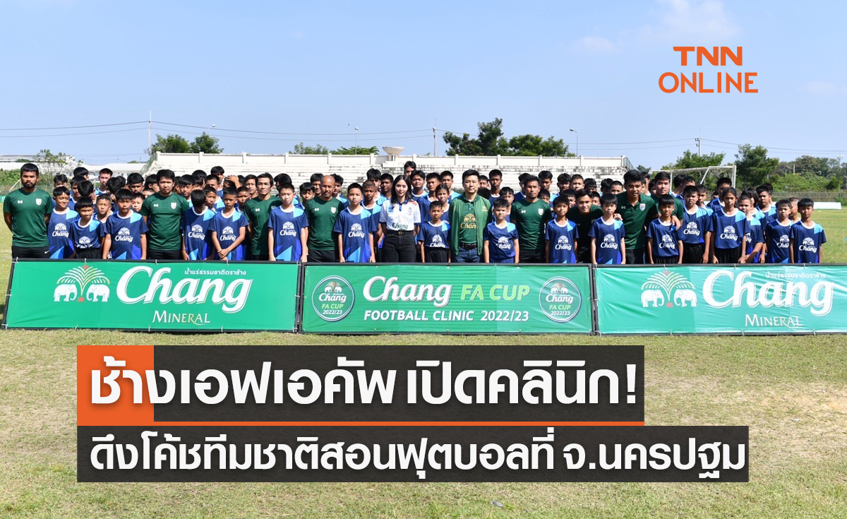 “ช้างฟุตบอลคลินิก 2022-23” ดึงโค้ชทีมชาติติวเข้มศาสตร์ลูกหนัง จ.นครปฐม