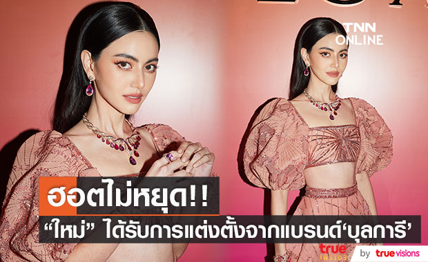 ปังไม่ไหว! "ใหม่ ดาวิกา" ขึ้นแท่น Friend of The House BVLGARI เซาท์เอเชีย-แปซิฟิค (มีคลิป)