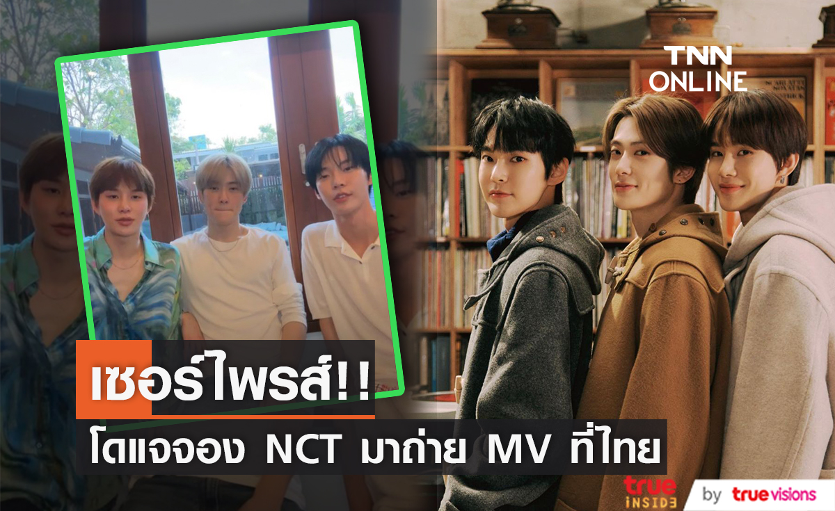 สุดเซอร์ไพรส์!! โดยอง - แจฮยอน - จองอู มาถ่ายทำ MV สำหรับยูนิตใหม่ NCT ที่ประเทศไทย