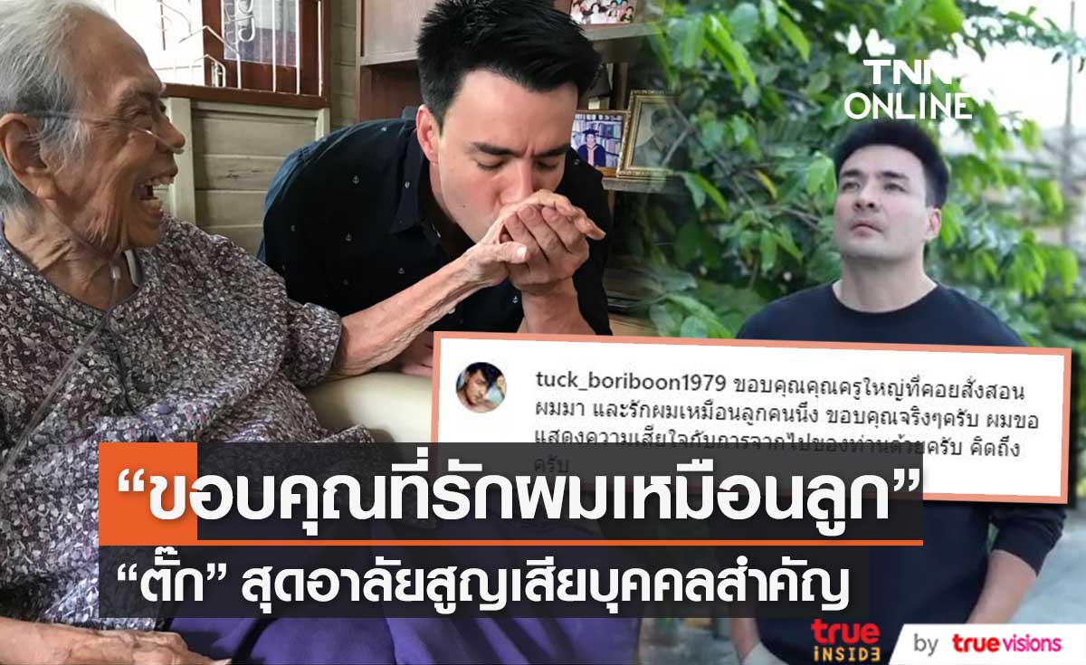 "ตั๊ก บริบูรณ์" โพสต์ไว้อาลัย "ม.ร.ว.รุจีสมร สุขสวัสดิ์"  ขอบคุณที่รักผมเหมือนลูกคนหนึ่ง...