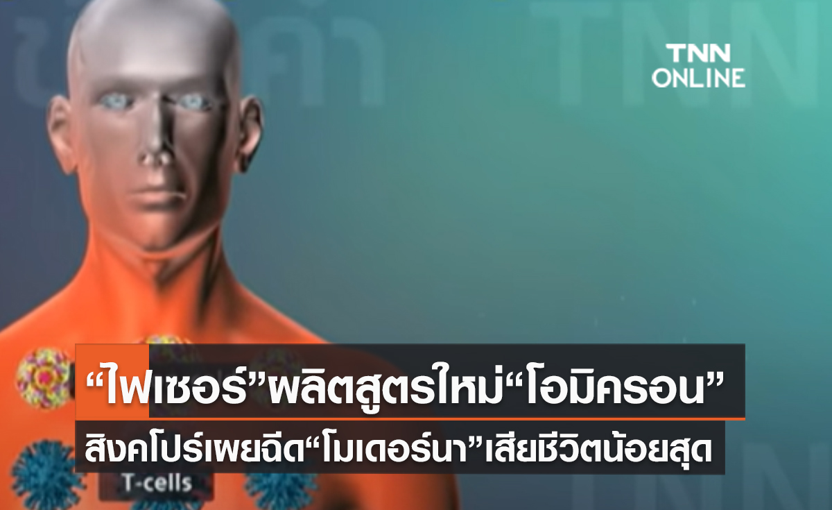 (คลิป) “ไฟเซอร์”ผลิตสูตรใหม่“โอมิครอน” สิงคโปร์เผยฉีด“โมเดอร์นา”เสียชีวิตน้อยสุด