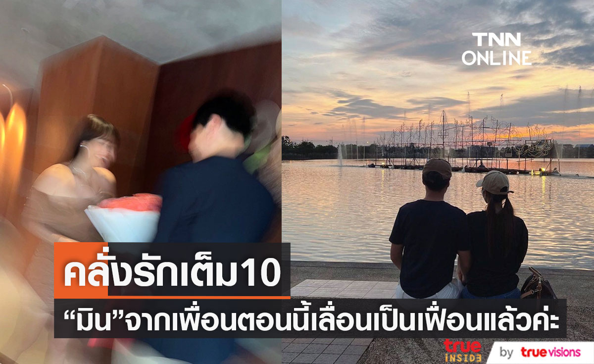 มีรักก็ต้องคลั่ง "มิน พีชญา" จากเพื่อน 10ปี เปลี่ยนสถานะกลายเป็นเฟื่อน! (มีคลิป)