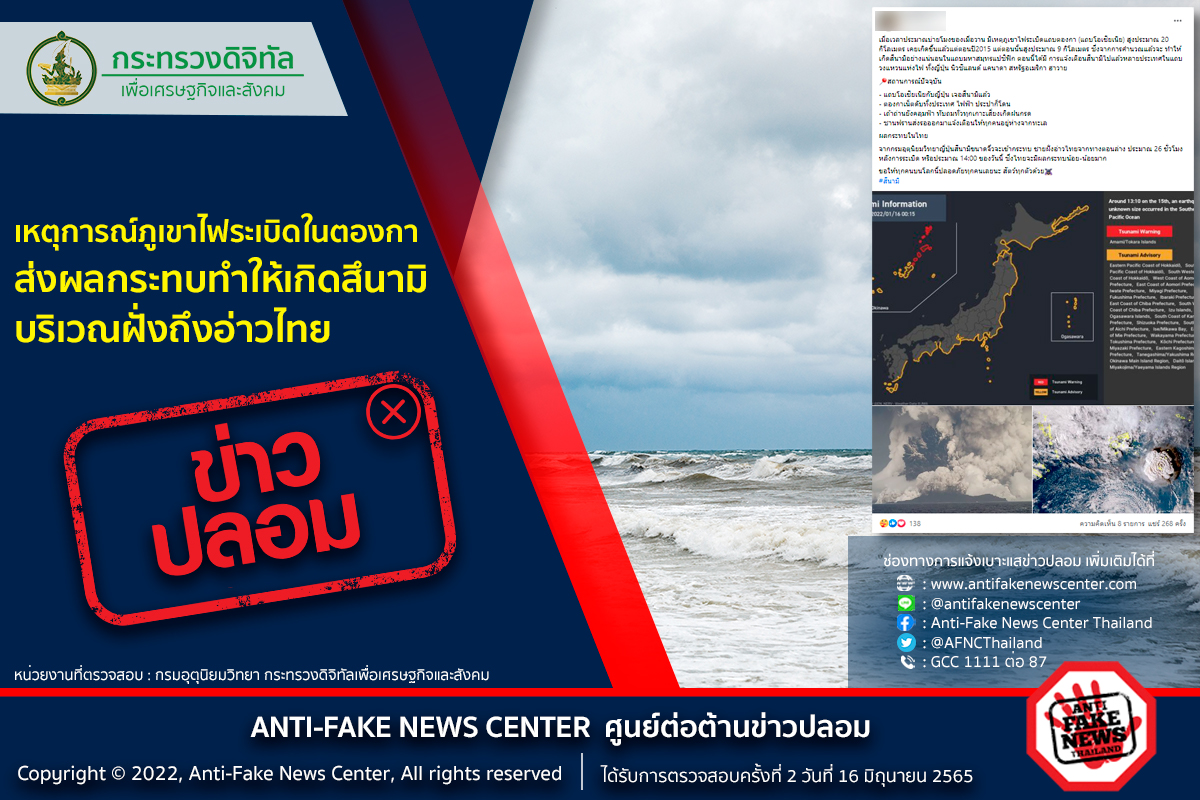 เชื่อได้ไหม? ภูเขาไฟระเบิดตองกา สะเทือนถึงอ่าวไทยเกิดสึนามิ เชื่อได้ไหม? ภูเขาไฟระเบิดตองกา สะเทือนถึงอ่าวไทยเกิดสึนามิ