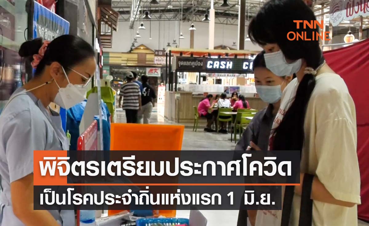 พิจิตรเตรียมประกาศโควิดเป็นโรคประจำถิ่นแห่งแรก 1 มิ.ย. 