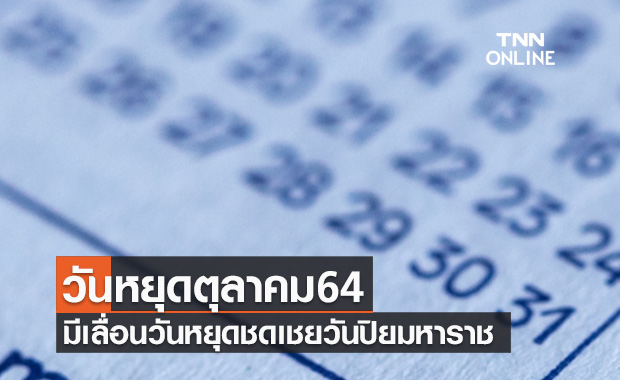 เช็กกันอีกรอบ วันหยุดเดือนตุลาคม 64 มีเลื่อนวันหยุดชดเชยวันปิยมหาราช