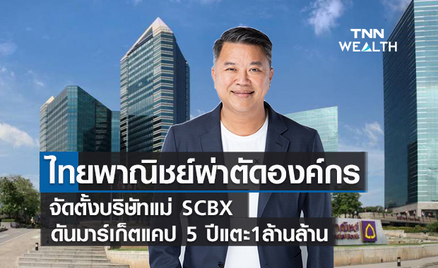 ไทยพาณิชย์ผ่าตัดองค์กรตั้ง SCBX   ดันมาร์เก็ตแคป 5 ปีแตะ 1 ล้านล้าน 