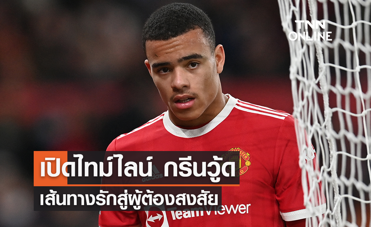 เปิดไทม์ไลน์ 'กรีนวู้ด' เส้นทางรัก สู่ ผู้ต้องสงสัยคดีข่มขืนทำร้ายร่างกาย