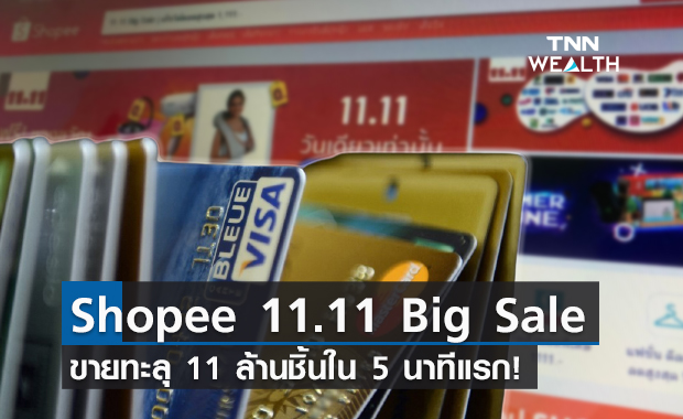 11.11 Shopee เปิดสถิติยอดขายทะลุ 11 ล้านชิ้นใน 5 นาทีแรก!