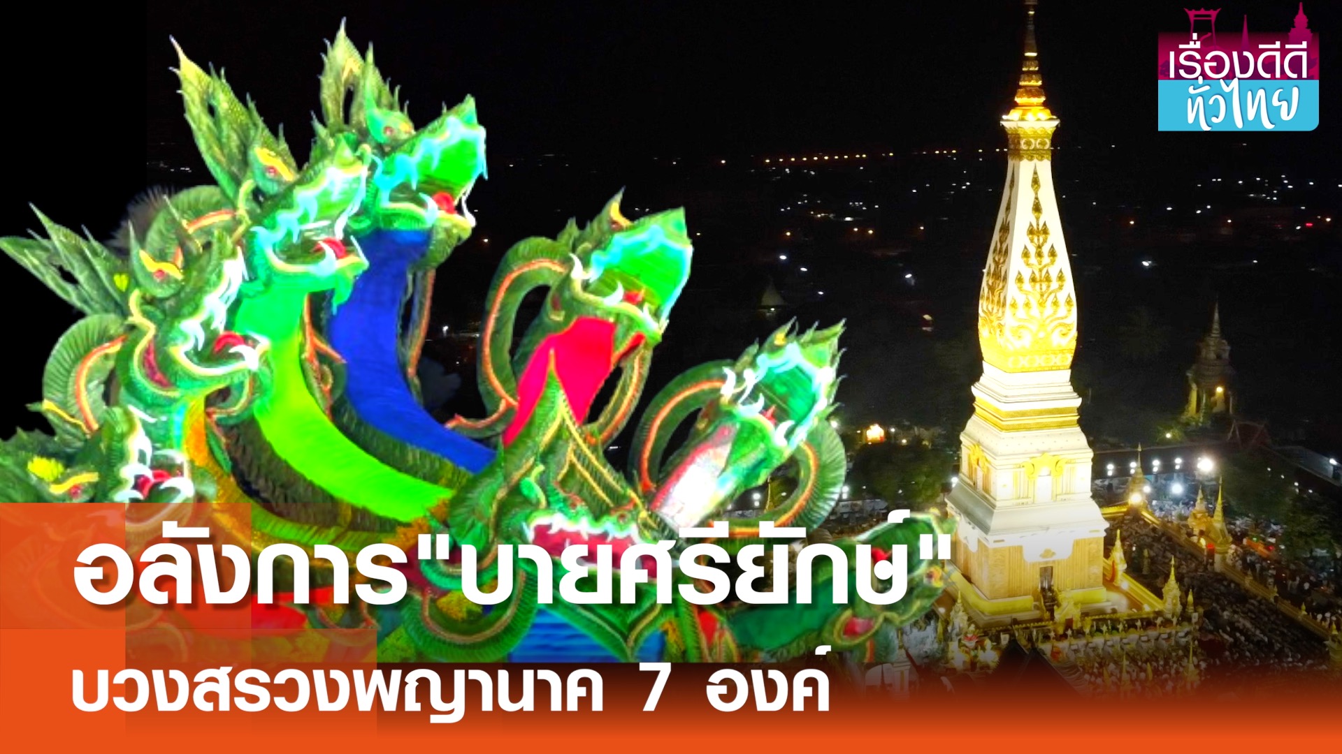 อลังการ"บายศรียักษ์"บวงสรวงพญานาค | เรื่องดีดีทั่วไทย 
