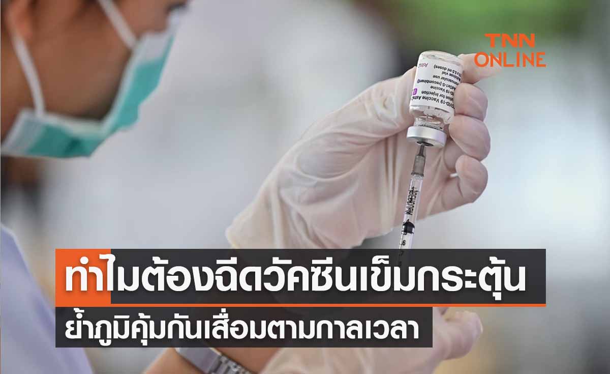 เผยเหตุผลทำไมต้องรับ “วัคซีนเข็มกระตุ้น” ย้ำภูมิคุ้มกันเสื่อมตามกาลเวลา