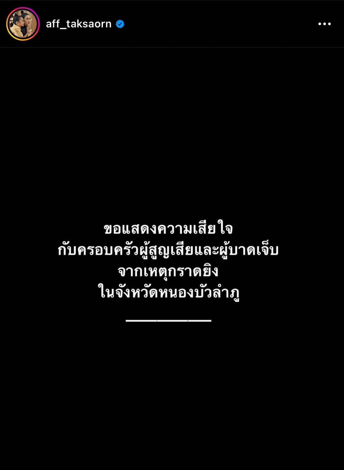 สลดใจ! รวมเหล่าดารานักแสดงร่วมไว้อาลัยน้องๆที่ จ.หนองบัวลำภู