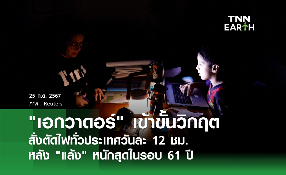 "เอกวาดอร์" เข้าขั้นวิกฤต สั่งตัดไฟทั่วประเทศวันละ 12 ชม. หลัง "แล้ง" หนักสุดในรอบ 61 ปี
