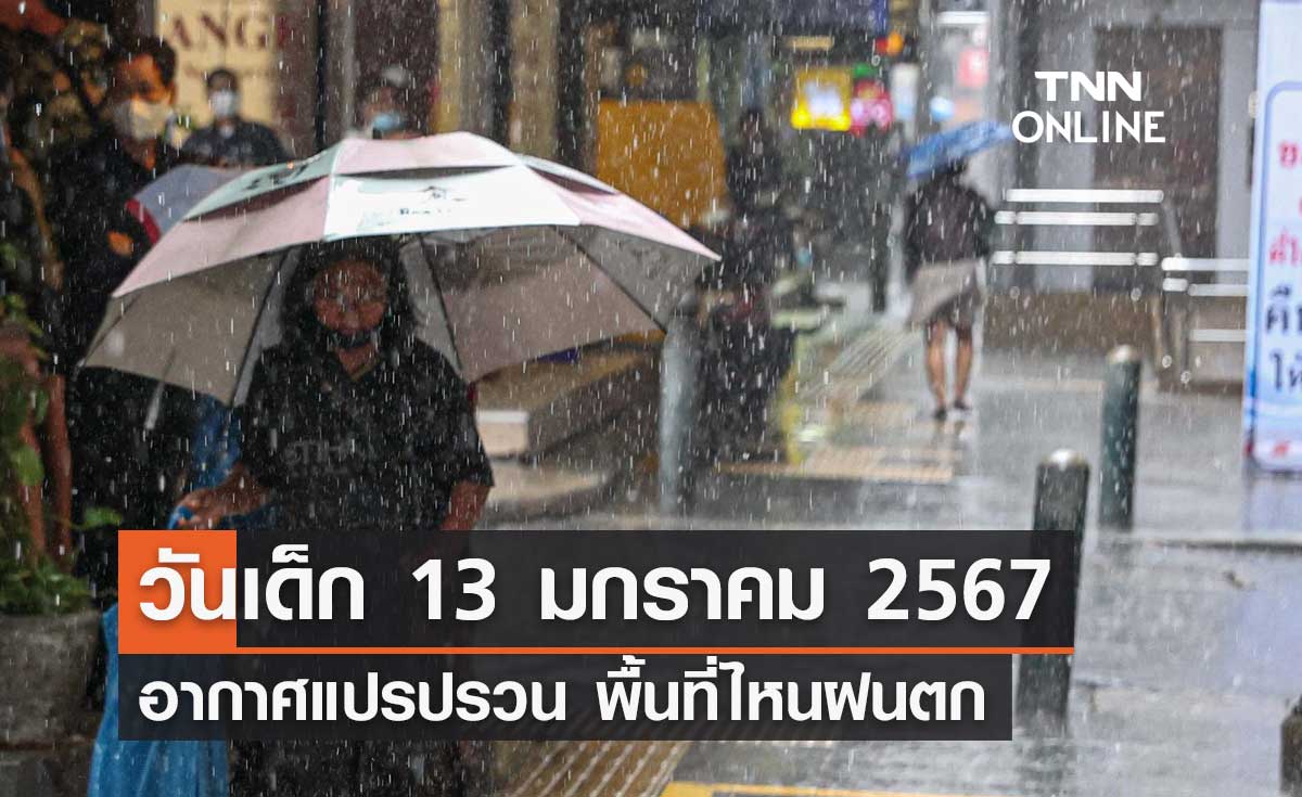 พยากรณ์อากาศ วันเด็กแห่งชาติ 13 มกราคม 2567 อากาศแปรปรวน พื้นที่ไหนฝนตก เช็กเลย