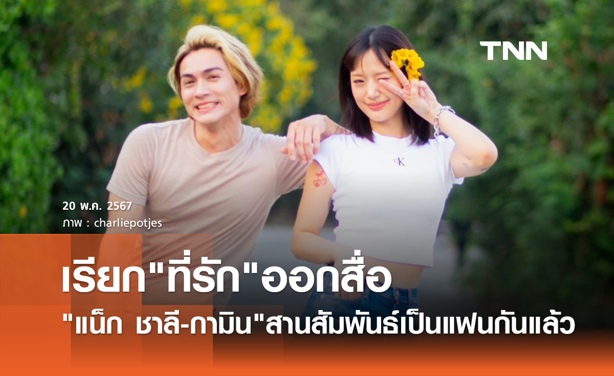 แน็ก ชาลี เขินแรง! กามิน เรียก "ที่รัก" ออกสื่อครั้งแรก