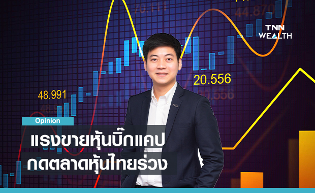 แรงขายหุ้นบิ๊กแคปกดตลาดหุ้นไทยร่วง