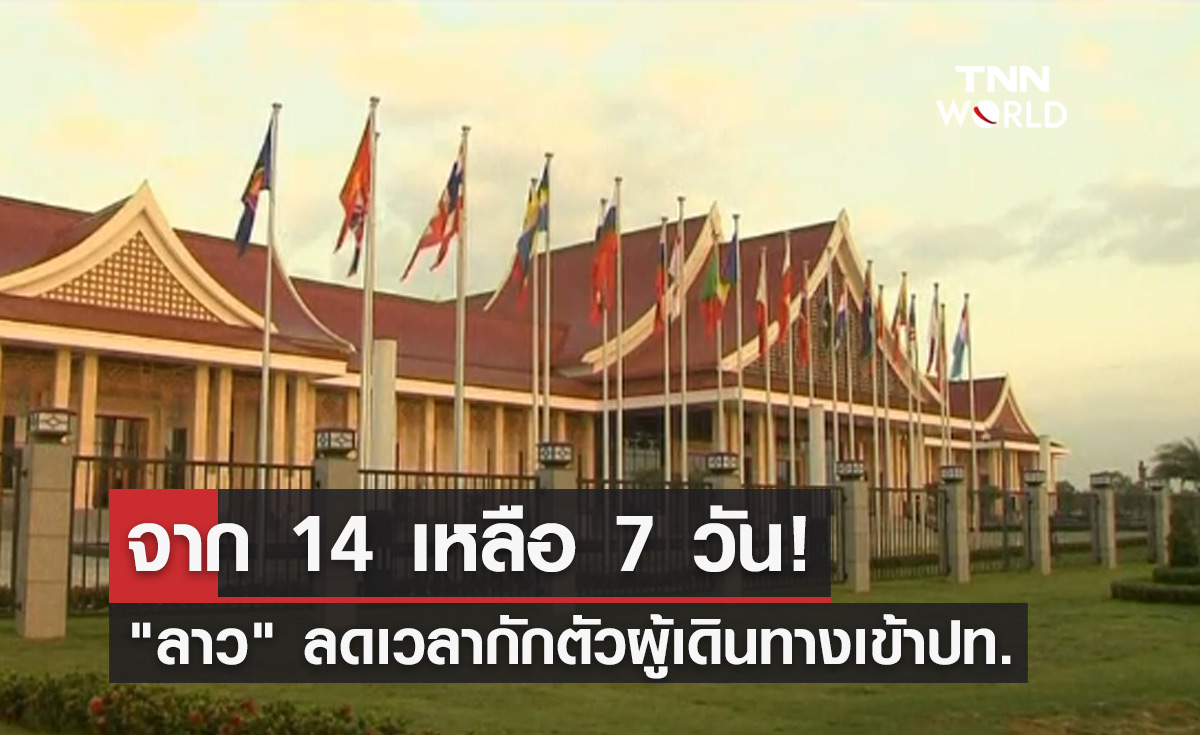 สปป.ลาว ลดเวลากักตัวผู้เดินทางเข้าประเทศเหลือ 7 วัน