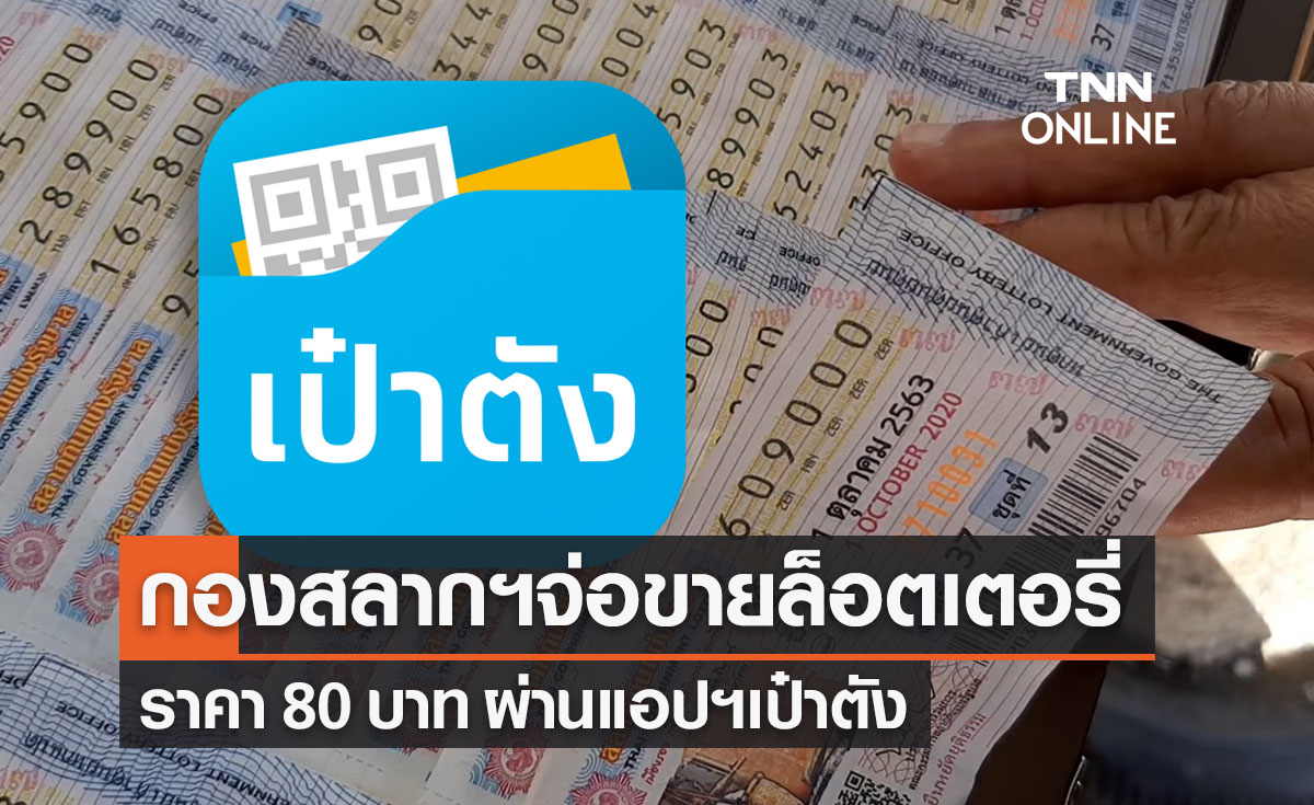 กองสลากฯจ่อขายล็อตเตอรี่ 80 บาทผ่านแอป "เป๋าตัง"เริ่ม 2 มิ.ย.นี้