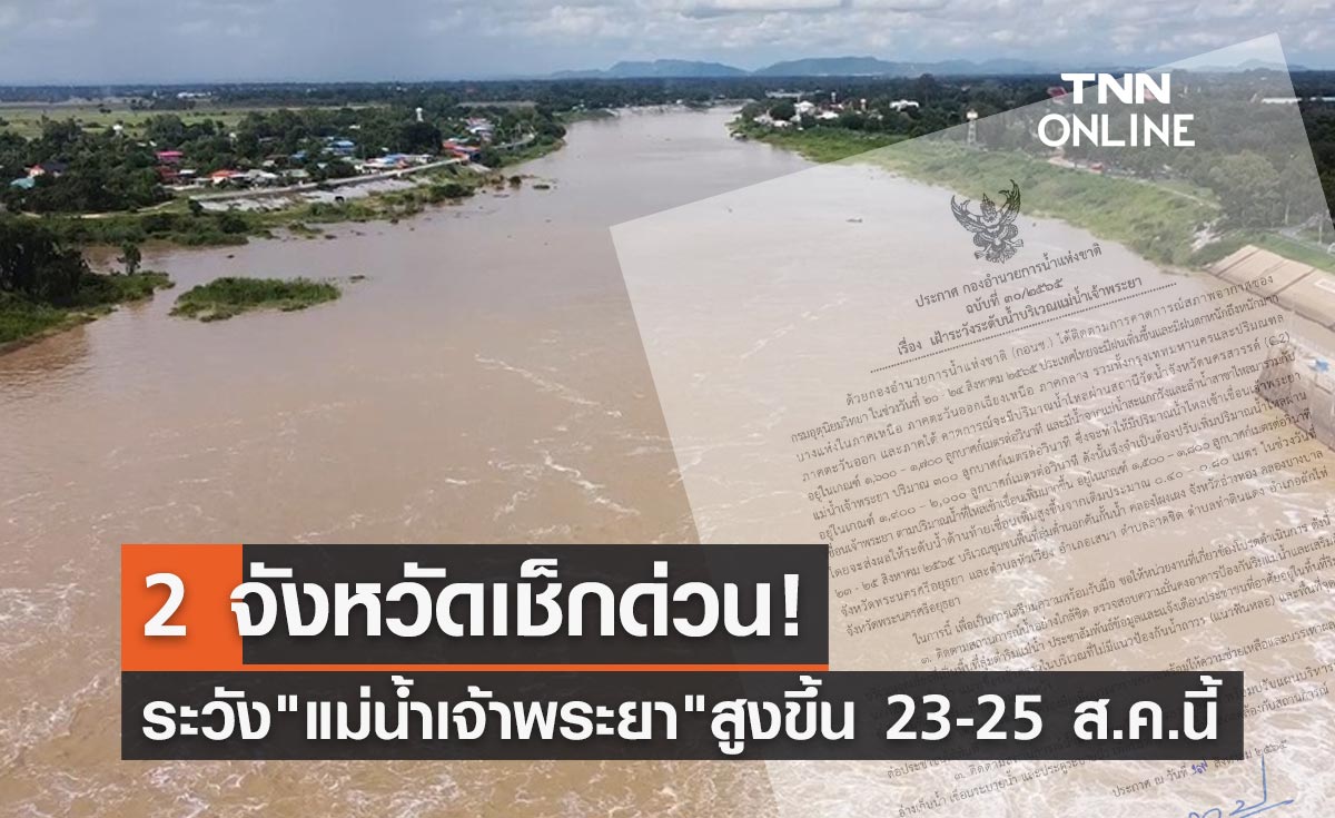 2 จังหวัดเช็กด่วน! ระวัง "แม่น้ำเจ้าพระยา" เพิ่มสูงขึ้นช่วง 23-25 ส.ค.นี้