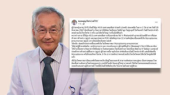 ปอดเป็นฝ้าขาว ติดเชื้อไมโคพลาสมา ยังไม่มีวัคซีนป้องกัน เช็กสัญญาณอาการ ? ปอดเป็นฝ้าขาว ติดเชื้อไมโคพลาสมา ยังไม่มีวัคซีนป้องกัน เช็กสัญญาณอาการ ?