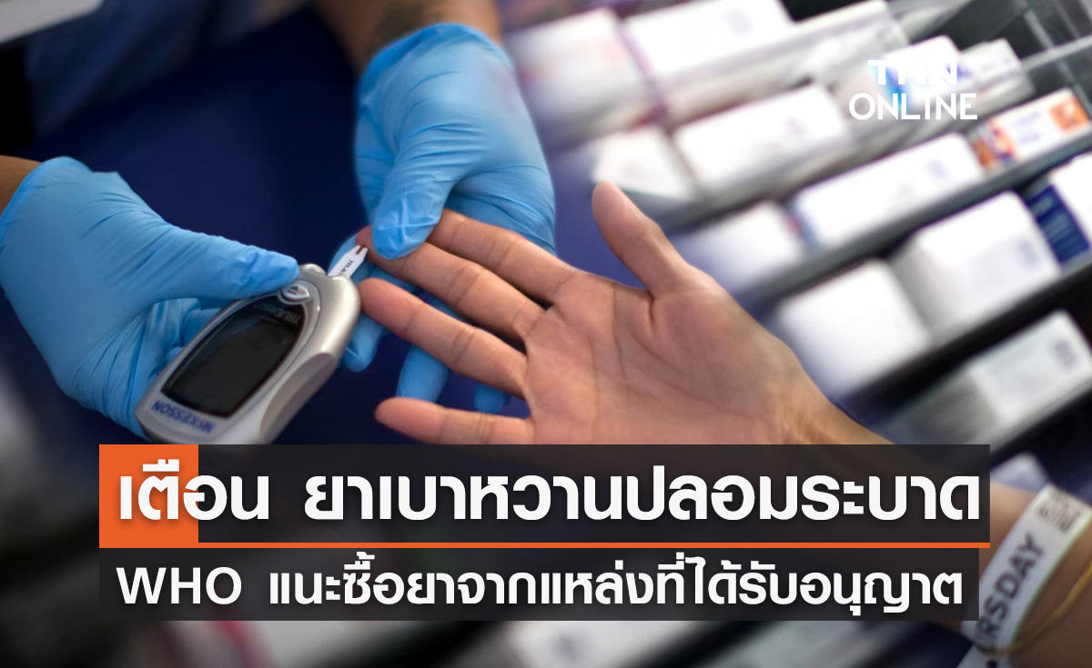 WHO เตือน ยารักษาเบาหวานปลอมระบาดหนัก