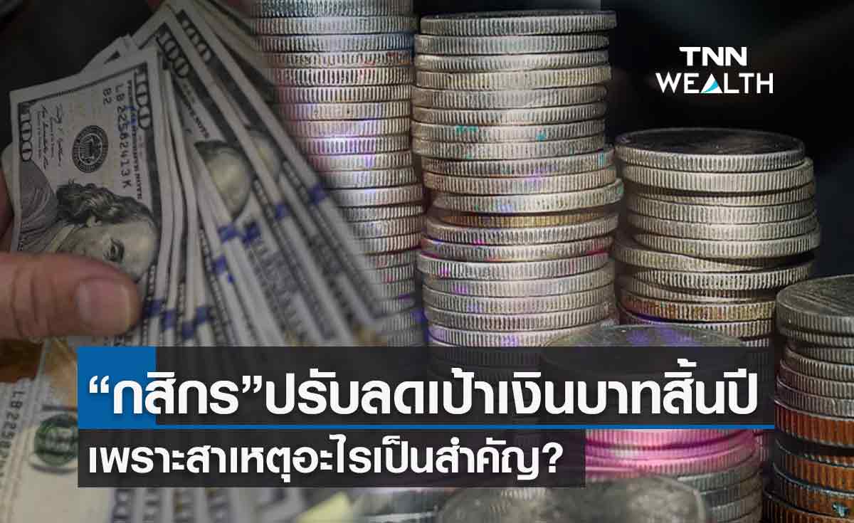 กสิกรไทย ปรับลดคาดการณ์ เงินบาท ปี65  เพราะสาเหตุอะไร?