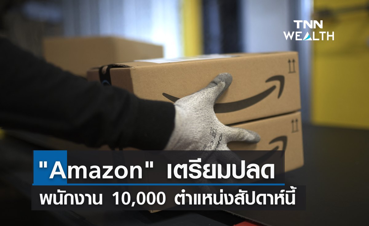 ไม่รอด! Amazon เตรียมปลดพนักงาน 10,000 ตำแหน่ง สัปดาห์นี้ 