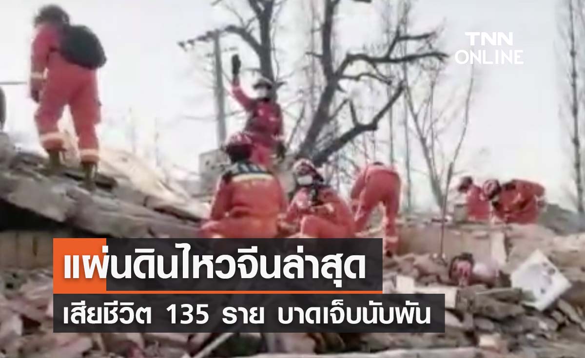‘แผ่นดินไหวจีน’  ล่าสุดเสียชีวิต 135 ราย เจ็บนับพัน ยุติการค้นหา