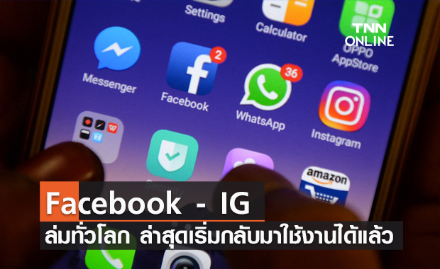 Facebook  - IG เริ่มกลับมาใช้งานได้แล้ว หลังล่มนานเกือบ 6 ชั่วโมง