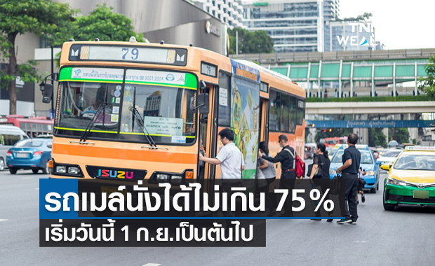 เริ่มวันนี้! ขสมก.แจ้งจำกัดจำนวนผู้โดยสารบนรถเมล์ไม่เกิน 75% ต่อคัน