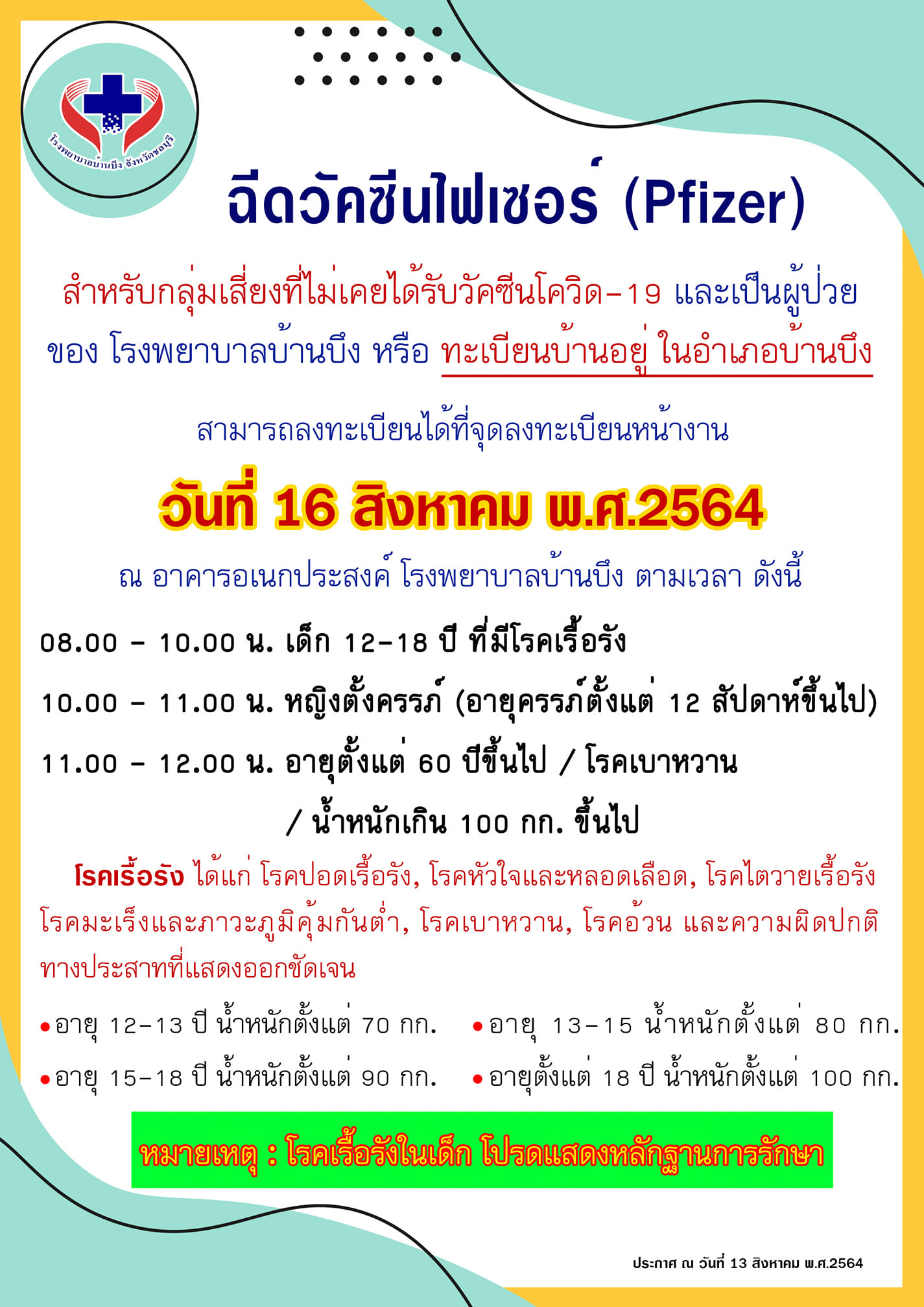 อัปเดต! รายชื่อ รพ.เปิดให้ประชาชนกลุ่มเสี่ยงฉีดวัคซีนไฟเซอร์ 16-19 ส.ค.