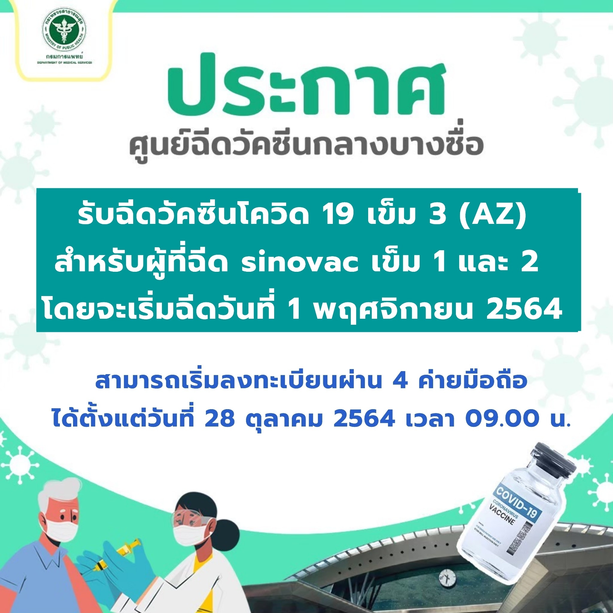 ลงทะเบียนฉีดวัคซีนโควิด-19 บูสเตอร์เข็ม 3 ผ่านค่ายมือถือ 28 ต.ค.นี้! ลงทะเบียนฉีดวัคซีนโควิด-19 บูสเตอร์เข็ม 3 ผ่านค่ายมือถือ 28 ต.ค.นี้!