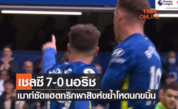 (ไฮไลท์)ผลบอลสด พรีเมียร์ลีก 2021-22 เชลซี พบ นอริช ซิตี้
