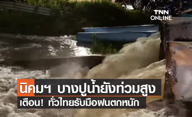 (คลิป) นิคมฯ บางปูน้ำยังท่วมสูง เตือน! ทั่วไทยรับมือฝนตกหนัก