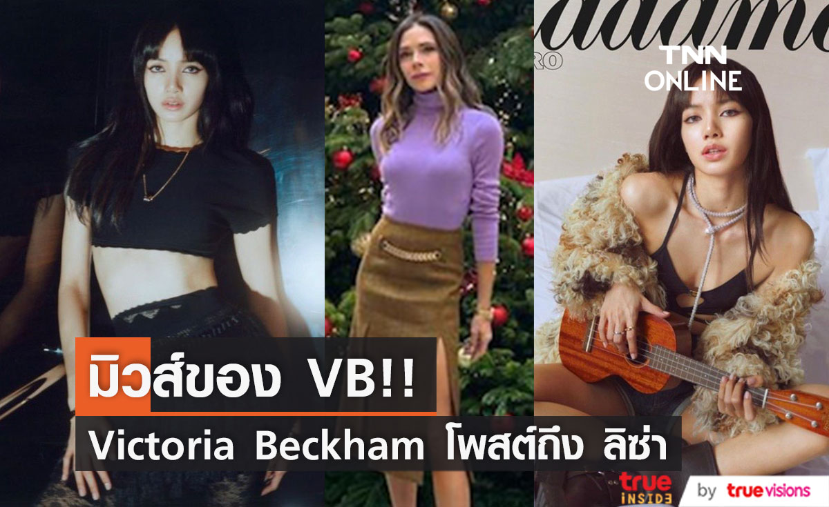 ตัวแม่ยังซูฮก!! ยก 'ลิซ่า' เป็น Muse ของแบรนด์แฟชั่น Victoria Beckham